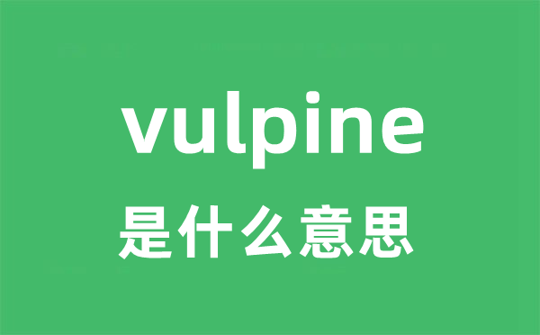 vulpine是什么意思
