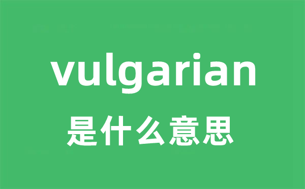 vulgarian是什么意思