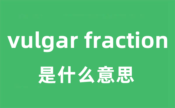 vulgar fraction是什么意思