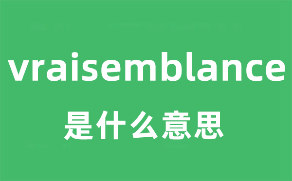 vraisemblance是什么意思