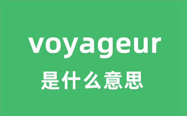 voyageur是什么意思