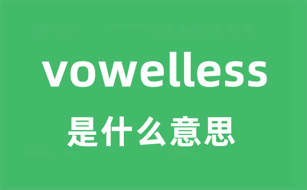 vowelless是什么意思