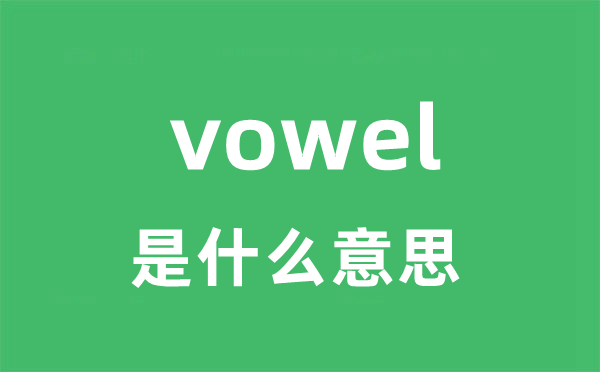 vowel是什么意思