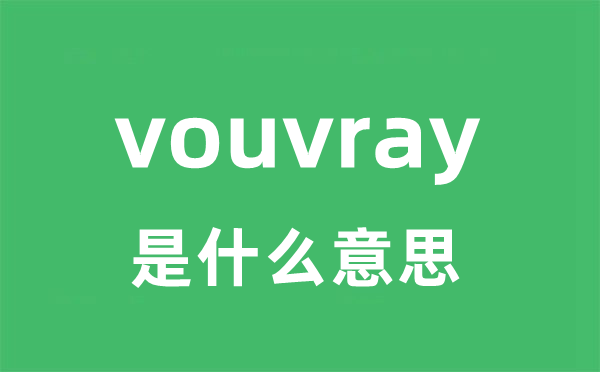 vouvray是什么意思