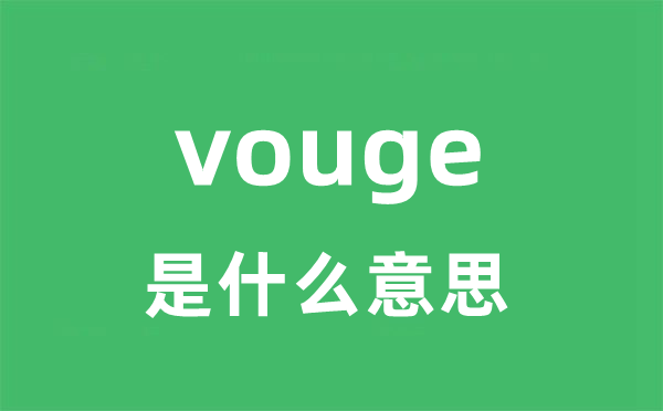 vouge是什么意思