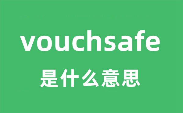 vouchsafe是什么意思