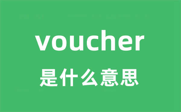 voucher是什么意思