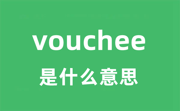 vouchee是什么意思