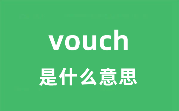 vouch是什么意思