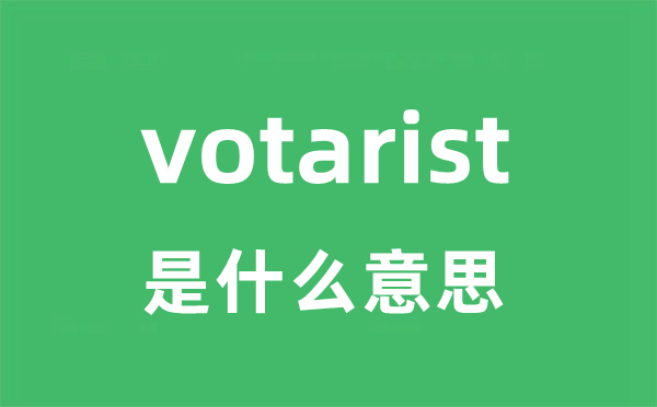 votarist是什么意思