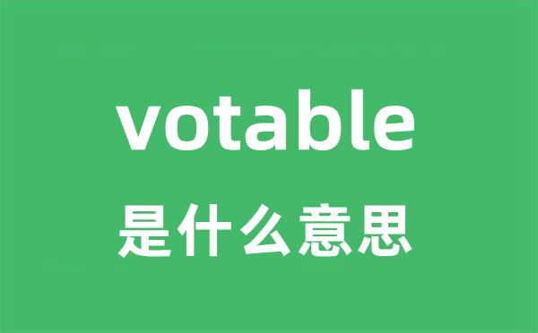 votable是什么意思