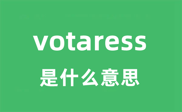 votaress是什么意思
