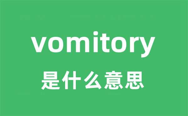 vomitory是什么意思