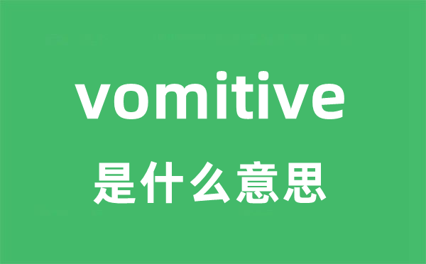 vomitive是什么意思