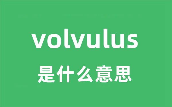 volvulus是什么意思