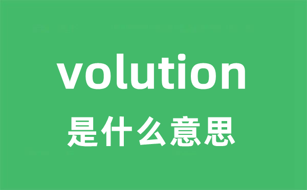 volution是什么意思