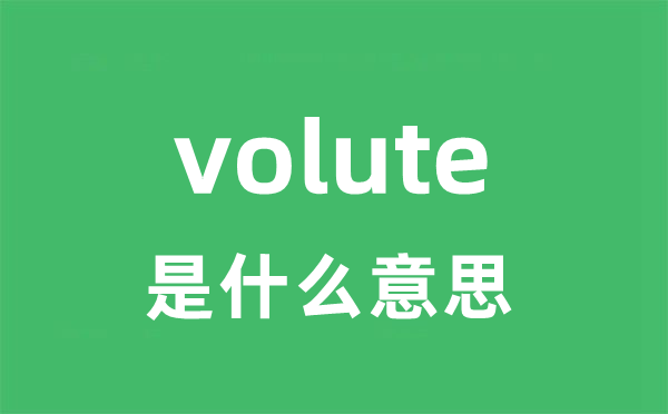 volute是什么意思