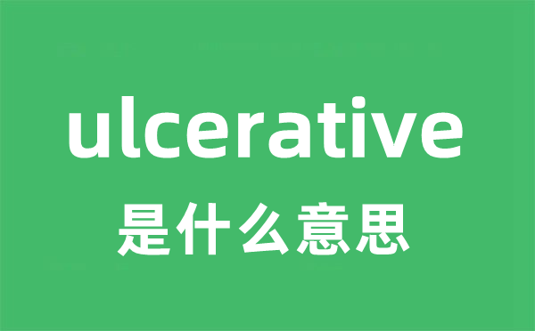 ulcerative是什么意思