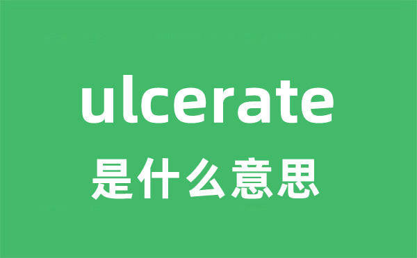 ulcerate是什么意思