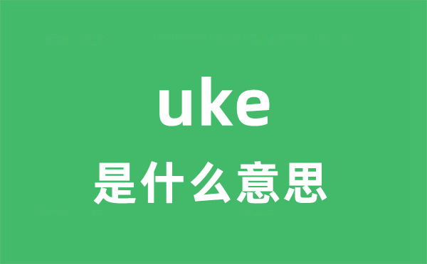 uke是什么意思