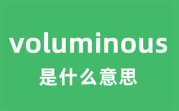 voluminous是什么意思