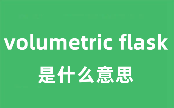 volumetric flask是什么意思