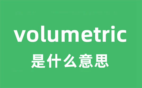 volumetric是什么意思