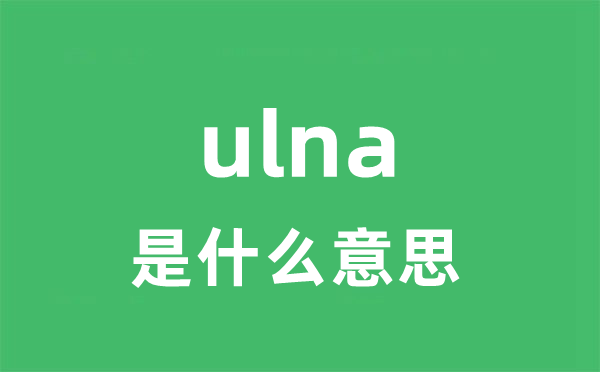 ulna是什么意思