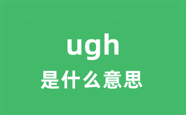 ugh是什么意思