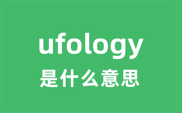 ufology是什么意思