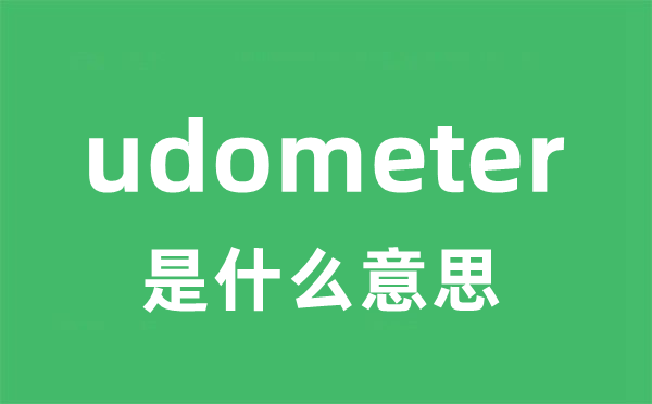 udometer是什么意思