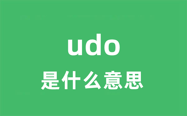 udo是什么意思