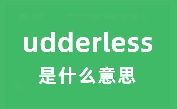 udderless是什么意思