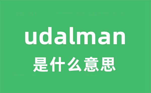 udalman是什么意思