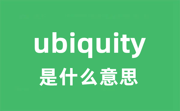 ubiquity是什么意思