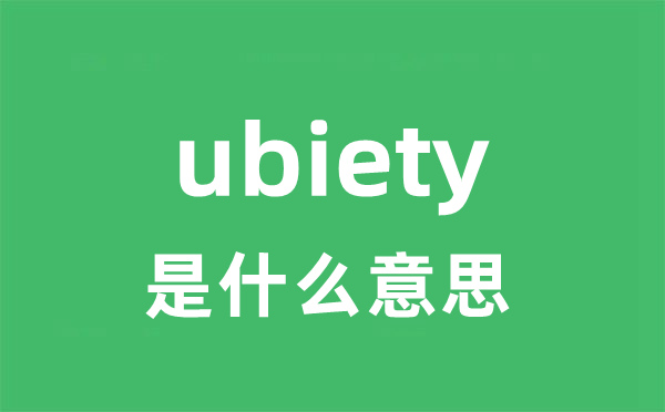 ubiety是什么意思