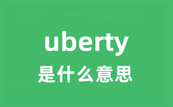 uberty是什么意思