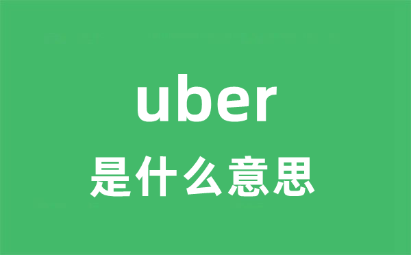 uber是什么意思