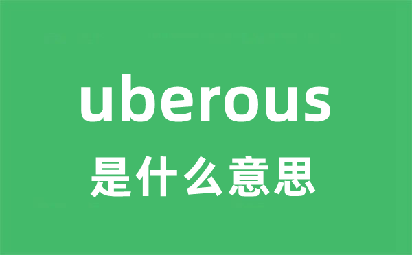 uberous是什么意思