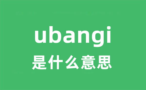 ubangi是什么意思