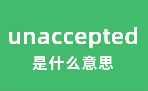 unaccepted是什么意思