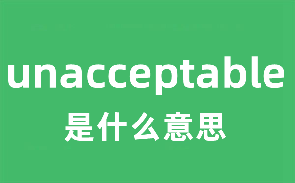 unacceptable是什么意思