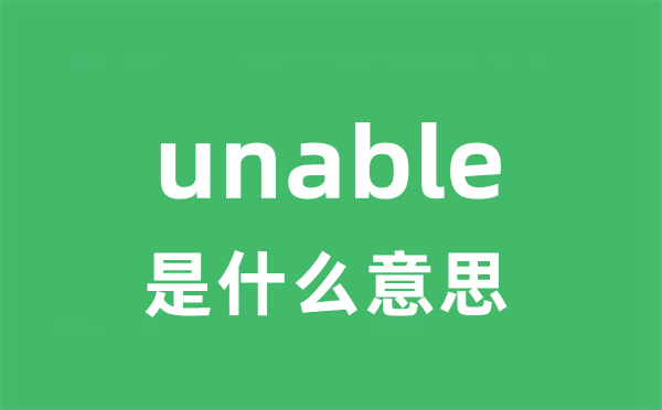 unable是什么意思