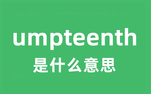 umpteenth是什么意思