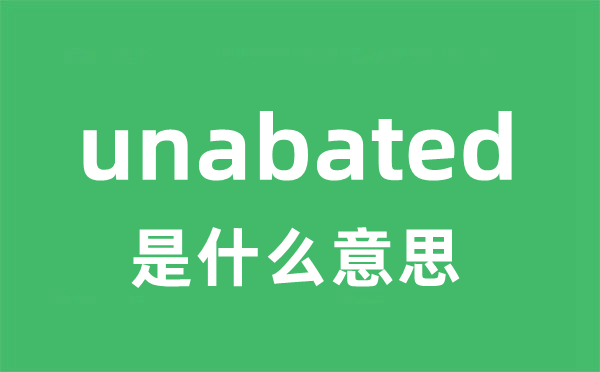 unabated是什么意思