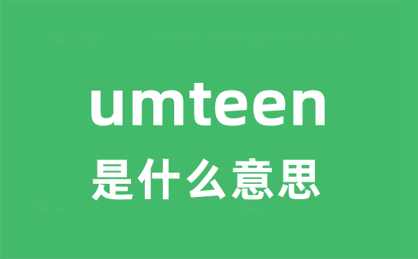 umteen是什么意思