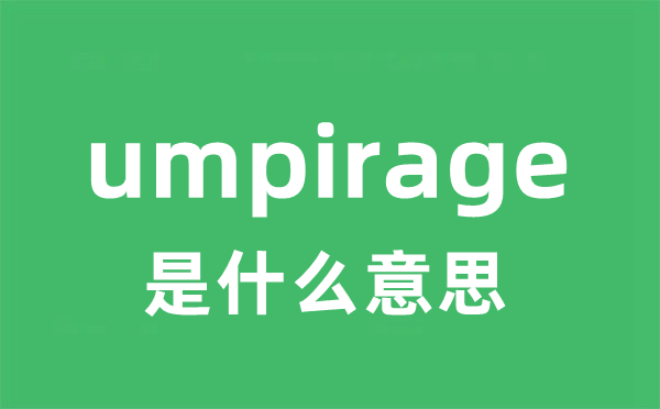 umpirage是什么意思