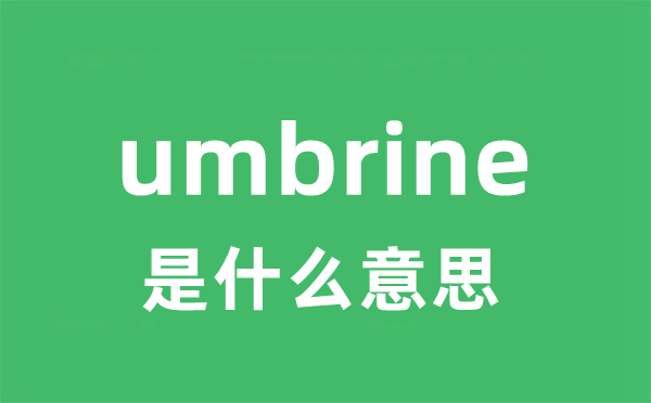 umbrine是什么意思