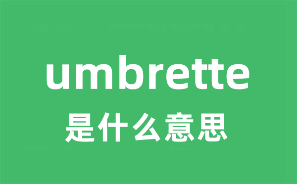 umbrette是什么意思