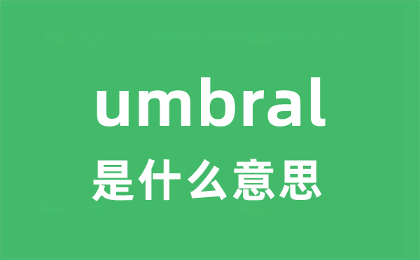 umbral是什么意思